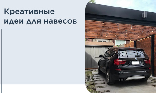 Креативные идеи для навесов от РадиДОМА-Злв