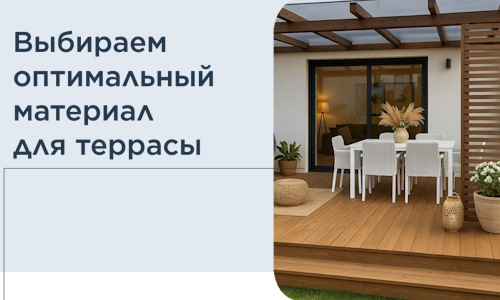 Выбираем оптимальный материал для террасы в Узловой