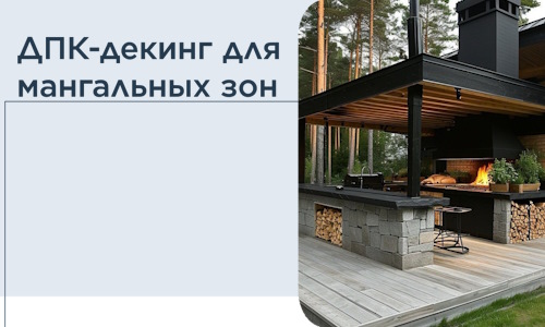 ДПК-декинг для мангальных зон в Узловой